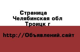  - Страница 12 . Челябинская обл.,Троицк г.